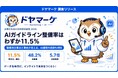 「自社にAIガイドラインあり」と答えた会社員わずか11.5% — 整備済企業ほど「事故が可視化される」逆説も判明