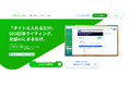 1記事に数時間かかっていたSEO記事制作を“3クリック”に。構成・本文・図解までAIに丸投げできる“AIまるなげ”ツール『ドヤライティングAI』をリリース