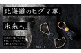 北海道で駆除されるヒグマの命を無駄にしない——札幌円山の革ブランドKEETSが「ヒグマレザープロジェクト」をMakuakeにて開始!