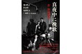 松田優作が手掛けた最後の戯曲、舞台『真夜中に挽歌』2025年11月に上野ストアハウスで上演決定