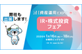 日本精化、第9回 資産運用EXPO【春】に出展・セミナー開催