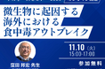 アルボース、食中毒アウトブレイクに関するオンラインセミナーを開催