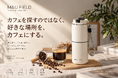 カフェを探すのではなく、好きな場所を、カフェにする。