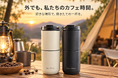 「好きな場所を、今日のカフェに。」挽く・淹れる・飲むを一台にしたポータブルコーヒーメーカー
