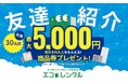 【創業2周年記念】エコキュートサブスク「エコレンタル」、お友達の紹介で先着30名様に商品券をプレゼントするおトクなキャンペーンを実施