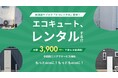 【良コスパ】エコキュートもレンタルする時代!EUグループ、給湯器のサブスクサービス「エコレンタル」のサービスを開始
