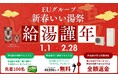 EUグループ、エコキュートの相談・購入でもらえる「新春いい湯祭」キャンペーンを広島、岡山、香川、愛媛県の4県で開催