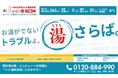 お湯が出ないならすぐ呼んで！給湯器の修理専門サービス「いい湯救急隊」が広島、岡山、愛媛、香川エリアを対象に提供開始