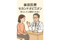 美容医療のセカンドオピニオンサービスを開始｜しらさぎ形成クリニック（徳島市）