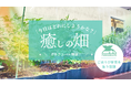 【畑、爆誕!?】EC通販会社のオフィス敷地に“ガチすぎる”完全無農薬の畑が出現!採れたて野菜は社員なら誰でも「取り放題」。その狙いとは?
