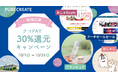 熊谷市の地域通貨クマPAY30%還元、ピュアクリエイト運営3店舗の【店頭支払い】で利用可能に。家電もコスメもお得!