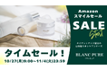 「ブランピュア」のナイアシンアミド美容液が31%OFF!Amazonスマイルセール、10月27日より開催。