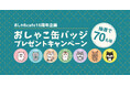 【おしゃれcafe16周年企画第2弾】どのキャラクターが届くかはお楽しみ!看板猫「おしゃこ」と仲間たちの限定缶バッジが70名様に当たる、運試しキャンペーン開催。