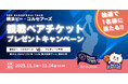 看板猫「おしゃこ」から、抽選で1名様へプレミアムな贈り物。Bリーグ横浜ビー・コルセアーズ観戦ペアチケットプレゼントキャンペーンを開催。