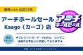 価格.com「Kaago」に出店の「アーチホールセール カーゴ店」PayPay・コンビニ払いに対応し利便性向上へ