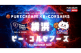 【ピュアクリエイト株式会社】プロバスケットボールチーム「横浜ビー・コルセアーズ」とホームタウンフラッグスポンサー(2025-26シーズン)契約を締結。公式キャラクター「おしゃこ」も応援!