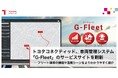 トヨタコネクティッド、車両管理システム 「G-Fleet」のサービスサイトを刷新