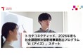 トヨタコネクティッド、2026年度も社会課題解決型 新規事業創出プログラム「iii（アイズ）」スタート