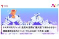 トヨタコネクティッド、生成AI活用は“個人技”で終わらせない―実践事例を社内イベント「TC AI DAY」で共有・公開