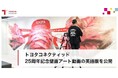 トヨタコネクティッド、25周年記念壁画アート動画の英語版を公開