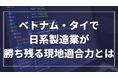 報告書「ベトナム・タイで⽇系製造業が勝ち残る現地適合⼒とは」 公開のお知らせ