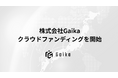 【外貨を稼ぎ、日本の未来を創る】株式会社Gaika、クラウドファンディングを開始