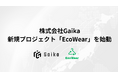 Gaika、衣類廃棄ゼロを目指す都市型循環プラットフォーム「EcoWear」を豪・ブリスベンで始動
