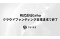 【外貨を稼ぎ、日本の未来を創る】株式会社Gaika、クラウドファンディングが目標達成で終了