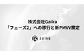「日本を、もう一度『世界で勝つ国』にする。」株式会社Gaika、事業拡大に伴う「フェーズ2」への移行と新PMVV策定のお知らせ