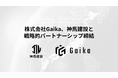 株式会社Gaika、北海道浦河町・商工会議所青年部会長率いる神馬建設と戦略的パートナーシップを締結。地方の地力を再定義する共創プロジェクトを開始。