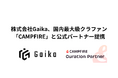 株式会社Gaika、国内最大級のクラウドファンディング「CAMPFIRE」と公式パートナー提携。