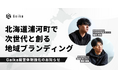【地方共創】Gaika、北海道浦河町の神馬建設と協業し、次世代人材と「地域ブランディング実装プログラム」第一フェーズを完遂。新経営体制で2026年度の事業を本格始動。