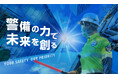 株式会社ガードプラス、国内初となるベンチャーキャピタルから有人警備会社への資金調達を実施