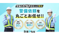 「警備会社探しの手間と不安」をゼロへ。警備会社探しの非効率を解消する、一括受託型警備サービス「警備Plus」の提供開始。