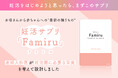 産婦人科医が開発した、妊活期・妊娠期を支える葉酸サプリ『Famiru』がCAMPFIREで先行販売開始