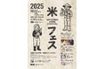 【石川県七尾市】「能登島 米フェス2025」開催決定!