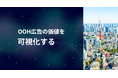 OOH広告の接触を統一指標で可視化する「日本版OOHメジャメントデータ」計測開始