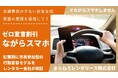 「ながらスマホゼロ」宣言割引—大阪・箕面で紅葉期にレンタカー店の事故防止キャンペーン