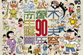 【生誕90周年記念 赤塚不二夫祭】12月、渋谷で開催決定!! バラエティフェスティバルの詳細を発表!!