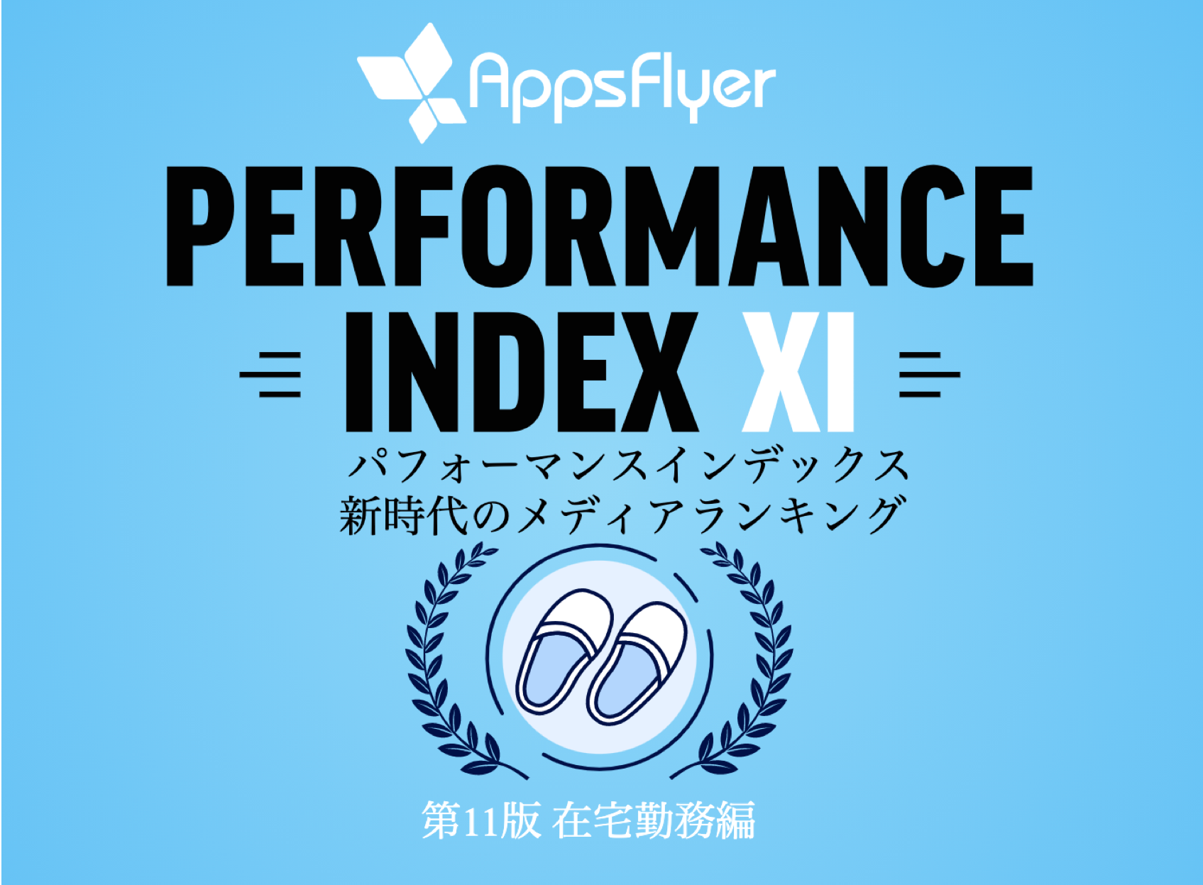 Appsflyer モバイル広告のメディアソースランキング パフォーマンス インデックス 第11版 年上半期 を発表 Appsflyerのプレスリリース