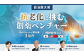 【自治医大発・抗老化薬創薬ベンチャー】キュアセル、時価総額9.5億円でシード期資金調達を実施