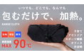 子育て世代の夜間授乳・外出先の“温め問題”を解決。新発想『RANGE CLOTH(レンジクロス)』誕生 ― 育児グッズの新カテゴリーとして、子どもの成長後はスポーツの場面でも活躍