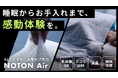 布団から「中わた」をなくしたら、夏の睡眠の悩みがぜんぶ消えた。──常識を覆す夏用かけ布団「NOTON Air」がMakuakeで先行販売開始