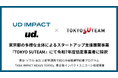 株式会社ud.Japan、東京都の多様な主体によるスタートアップ支援展開事業『TOKYO SUTEAM』にて令和7年度協定事業者に採択