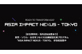 【参加費無料・海外渡航支援あり】東京・ソウル・台北をつなぐ社会課題型起業プログラム「ASIA IMPACT NEXUS - TOKYO」参加者募集