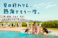 9月の熱海で、「まだ終わらない夏」を。“夏の続き旅”宿泊キャンペーンを8月17日開始