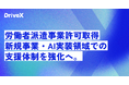 株式会社DriveX、労働者派遣事業許可を取得。新規事業・AI実装領域での支援体制を強化へ