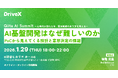 1/29(木)開催「Qiita AI Summit」に株式会社DriveX CTO楠亀が登壇。