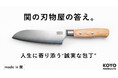 関の刃物メーカーと名古屋の人気刃物専門店と3社共同開発。KOYO PRODUCTSから三徳包丁が"いい刃物の日"に販売開始