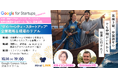 東南アジアAIバトル ファイナリスト/東京都女性ベンチャー成長促進事業「APT Women」採択/●2025年注目のAIグローバルスタートアップ<ミライリンク>、Google渋谷で始動記念イベント開催